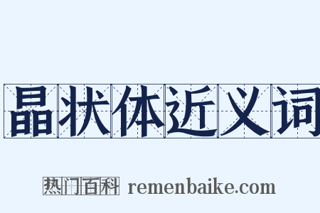 晶状体近义词是什么意思的图片